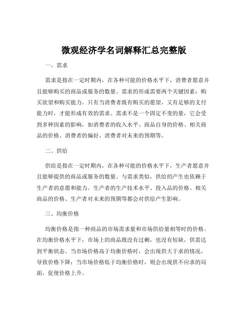 微观经济学名词解释汇总完整版