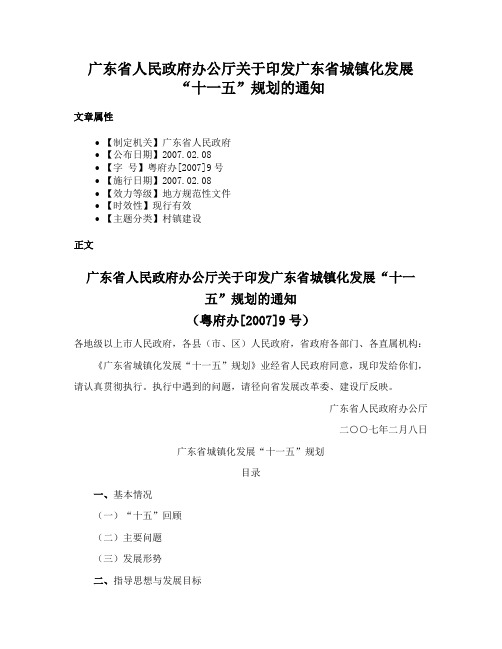 广东省人民政府办公厅关于印发广东省城镇化发展“十一五”规划的通知