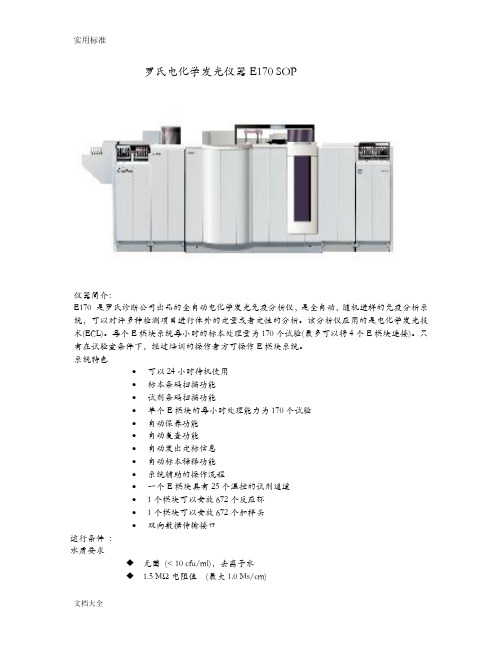 罗氏电化学发光仪器E170SOP