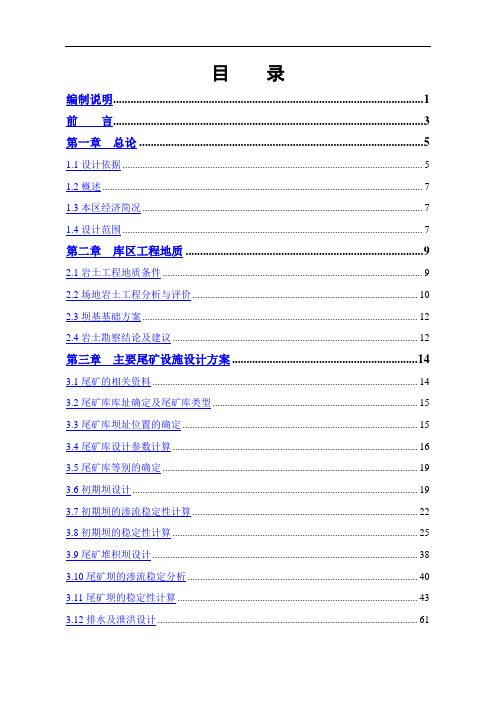 尾矿库初步设计说明书及安全专篇