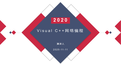 Visual C++网络编程