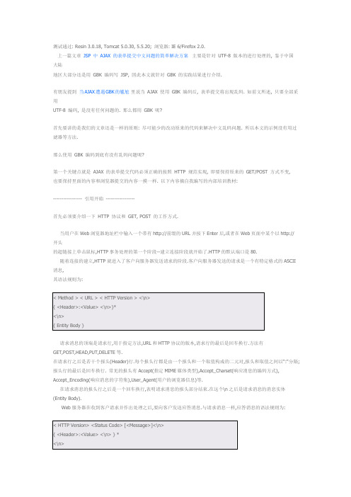 JSP中AJAX表单提交中文问题的简单解决方案(GBK版本)