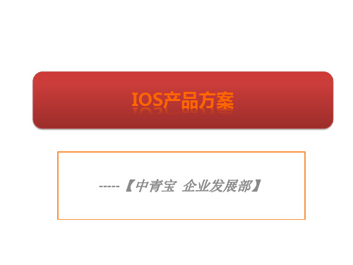 IOS产品