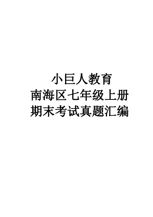 南海区第一学期期末考试七年级数学真题汇编