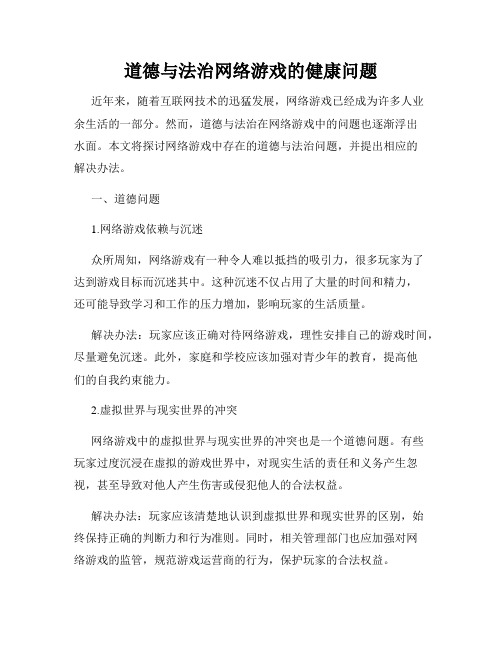 道德与法治网络游戏的健康问题