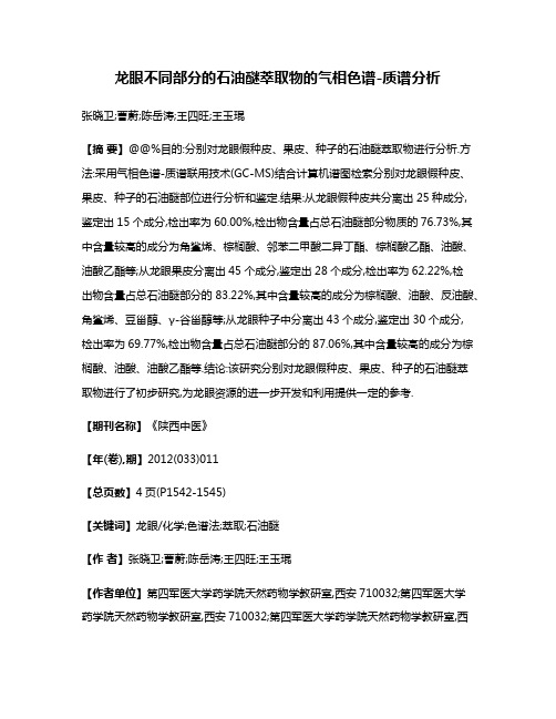 龙眼不同部分的石油醚萃取物的气相色谱-质谱分析