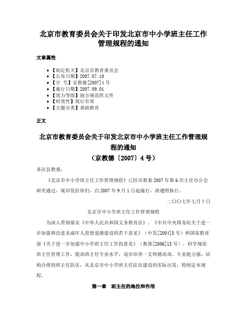 北京市教育委员会关于印发北京市中小学班主任工作管理规程的通知