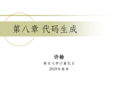 第八章代码生成