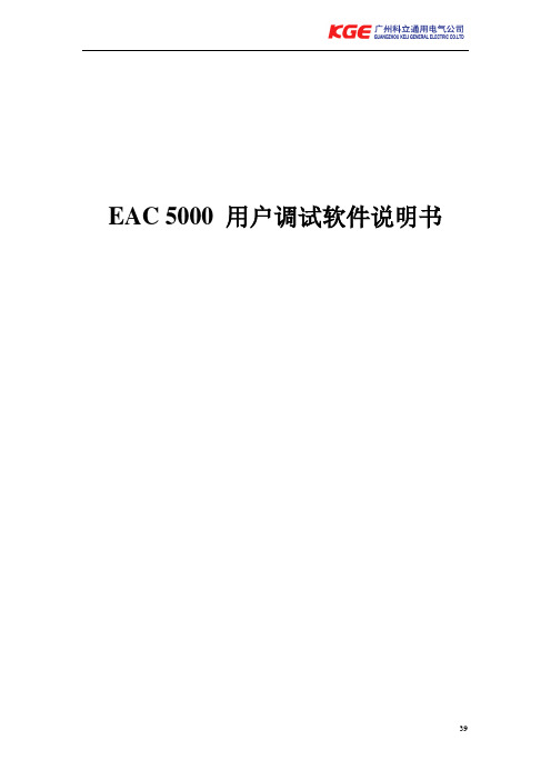 4EAC5000 用户调试软件说明书