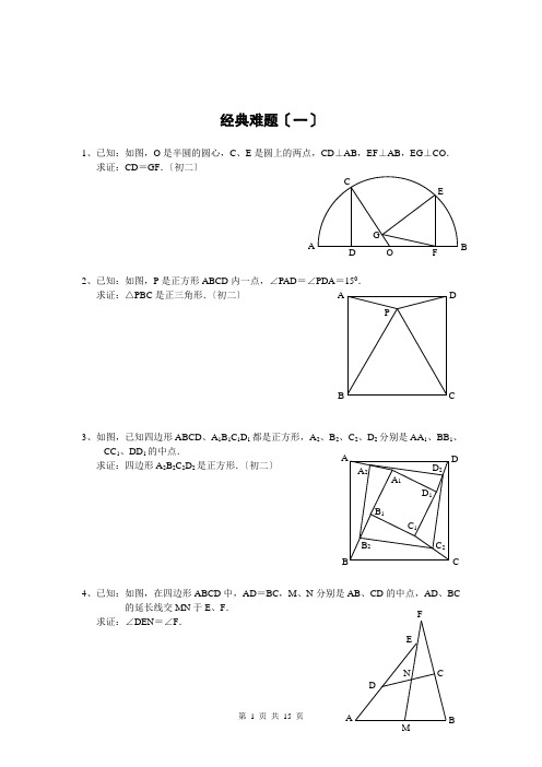 初中数学经典几何难题及答案