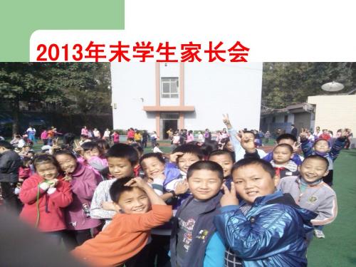 2013年末学生家长会