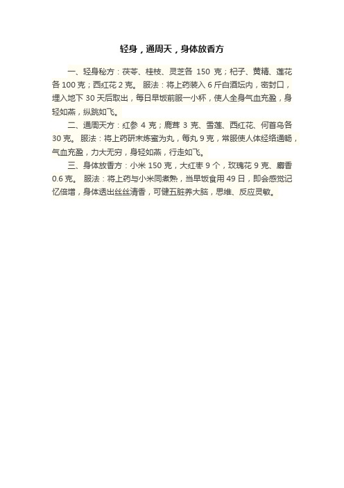 轻身，通周天，身体放香方