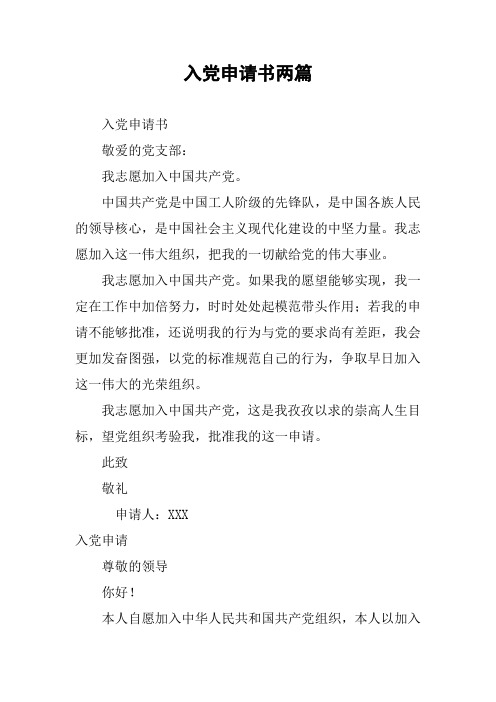 入党申请书两篇