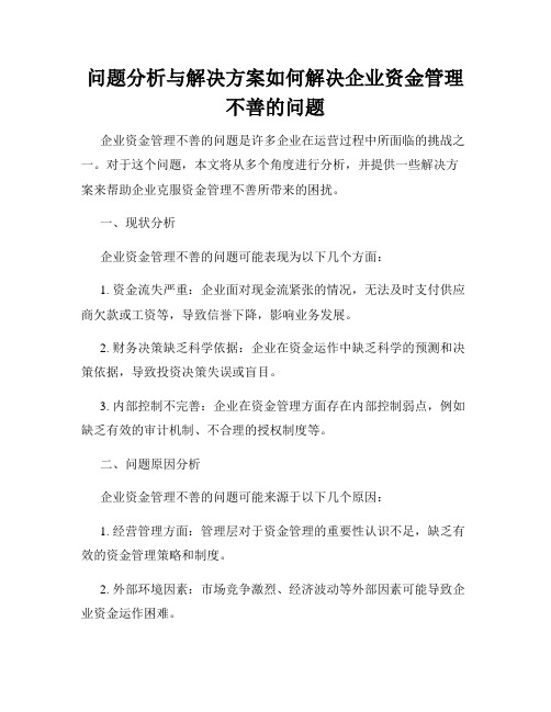 问题分析与解决方案如何解决企业资金管理不善的问题