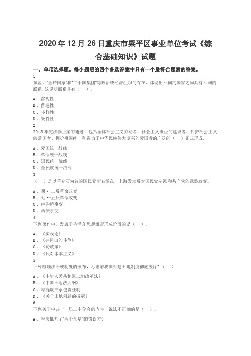 2020年12月26日重庆市梁平区事业单位考试《综合基础知识》试题