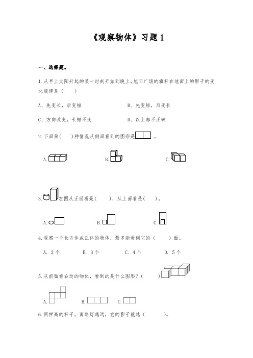 六年级数学上册试题 同步练习《观察物体》习题1-北师大版(含答案)