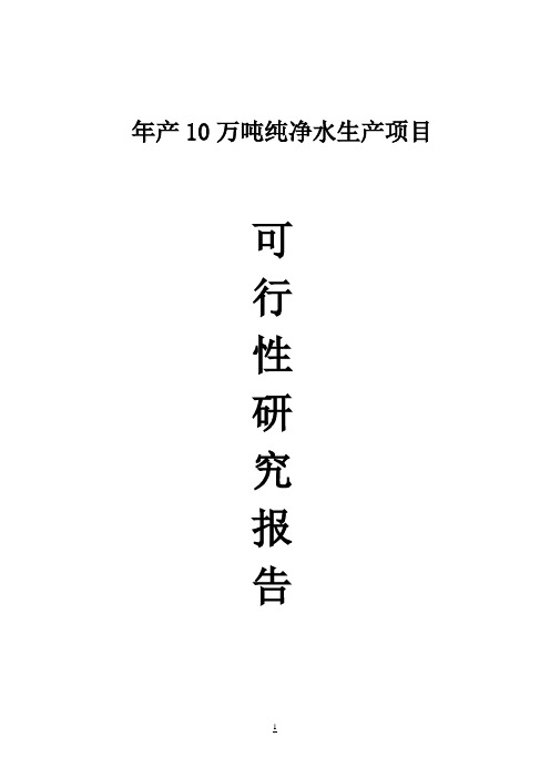 年产10万吨纯净水生产建设项目可行性研究报告=