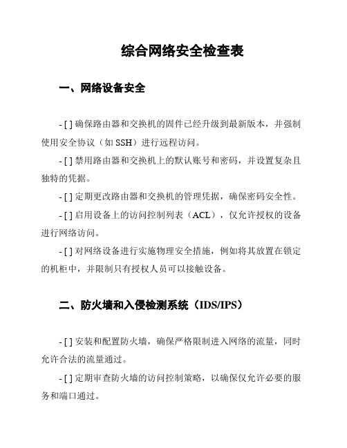 综合网络安全检查表