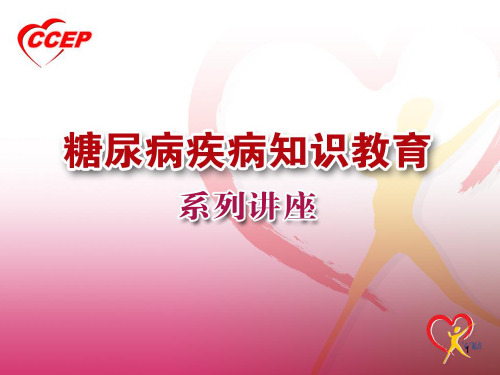 糖尿病自我病情监测与护理PPT课件