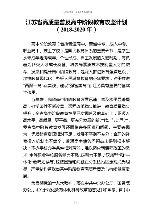 江苏省高质量普及高中阶段教育攻坚计划