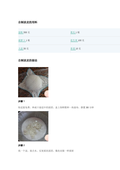 陕西凉皮制作方法和步骤