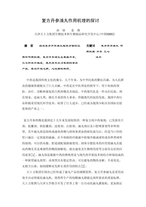 复方丹参滴丸作用机理的探讨