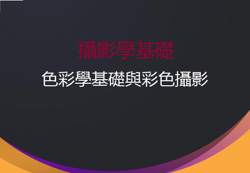 摄影培训课件：色彩学基础与彩色摄影