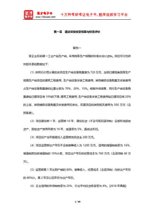 一级造价工程师过关必做习题集(建设项目投资估算与财务评价【圣才出品】)