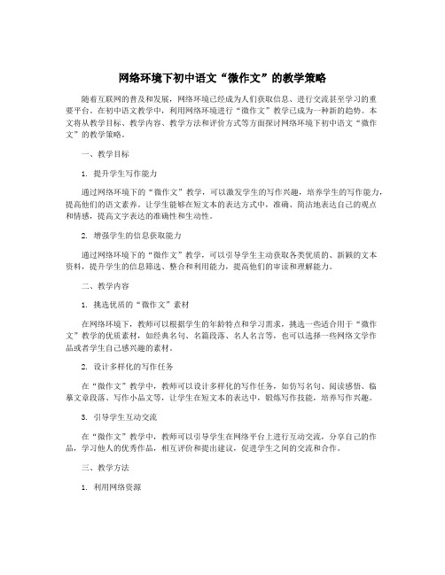 网络环境下初中语文“微作文”的教学策略