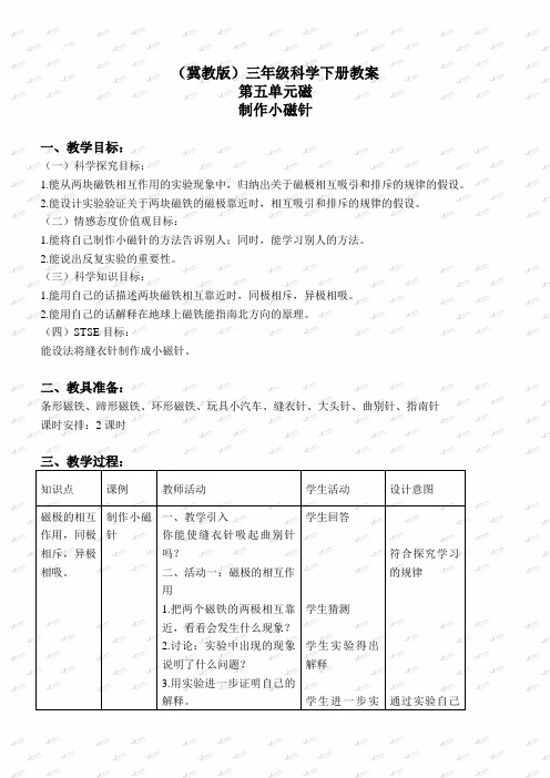 【冀教版】2019版小学科学三下《15制作小磁针》教案(2)