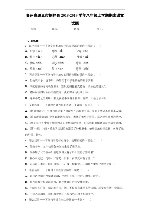 贵州省遵义市桐梓县2020至2021学年八年级上学期期末语文试题