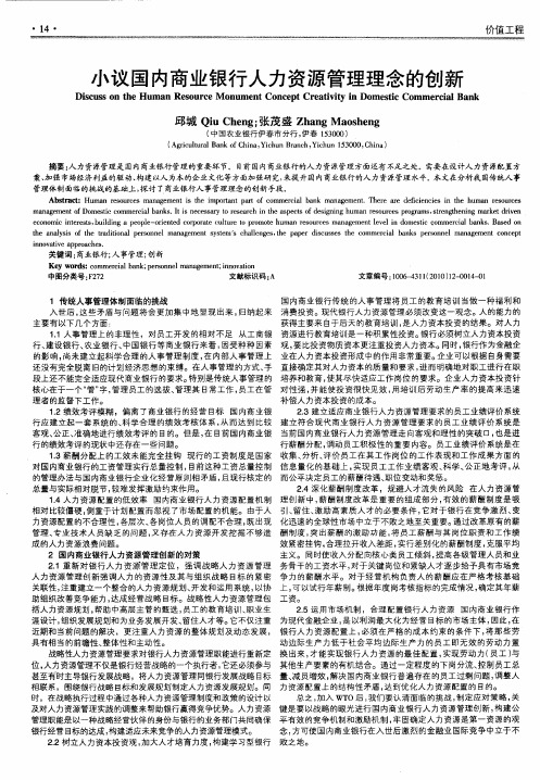 小议国内商业银行人力资源管理理念的创新