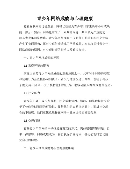 青少年网络成瘾与心理健康