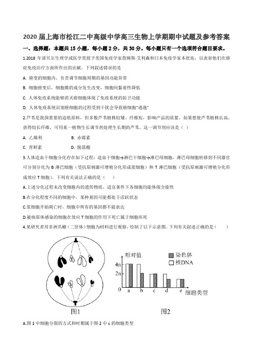 2020届上海市松江二中高级中学高三生物上学期期中试题及参考答案