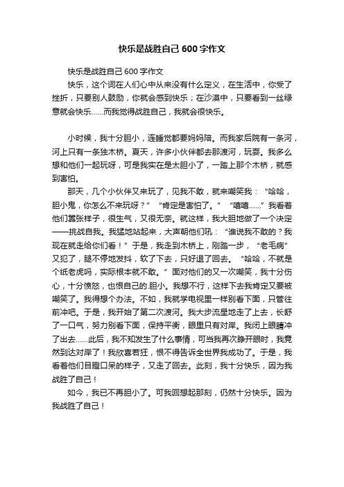 快乐是战胜自己600字作文