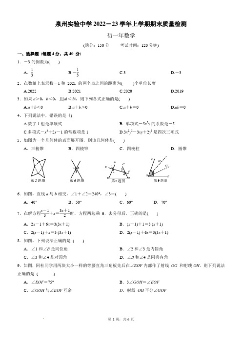 福建省泉州实验中学2022-2023学年七年级上学期期末考试数学试卷