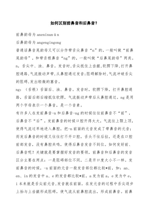 前鼻音和后鼻音的区别技巧