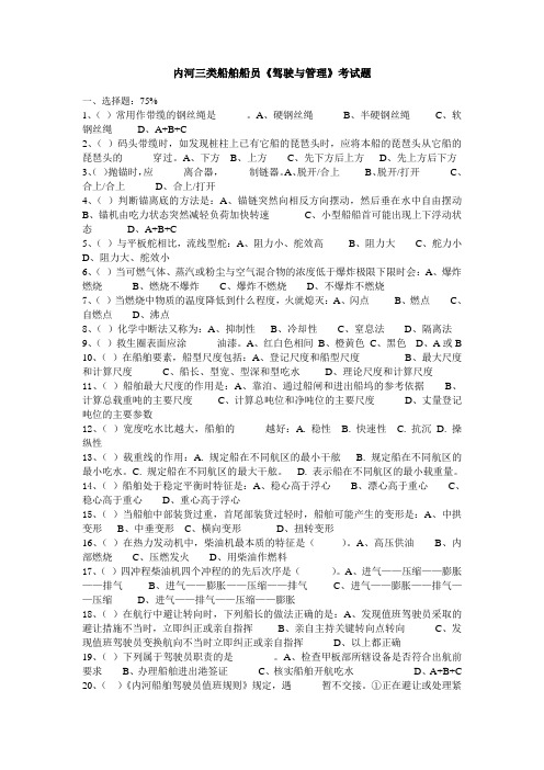 内河三类船舶船员《驾驶与管理》考试题