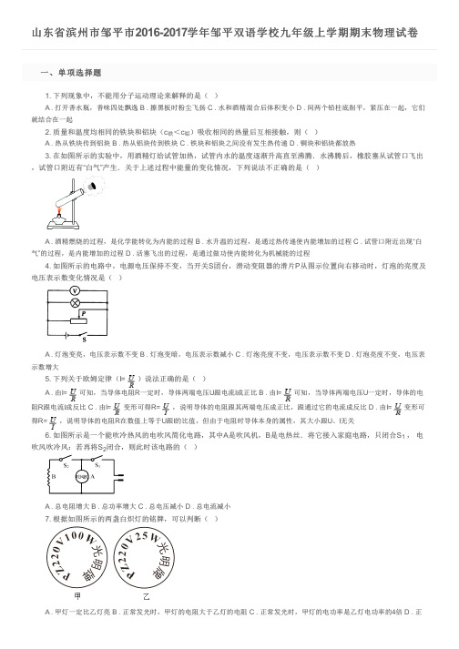 山东省滨州市邹平市2016-2017学年邹平双语学校九年级上学期期末物理试卷及参考答案