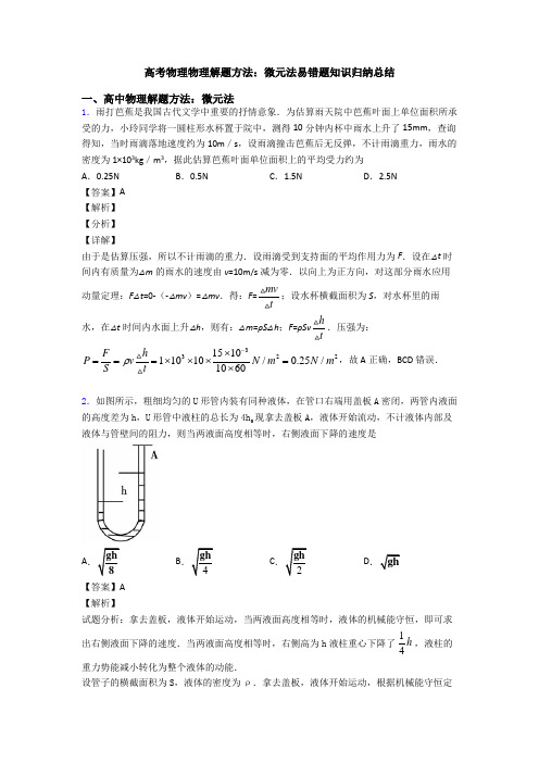 高考物理物理解题方法：微元法易错题知识归纳总结