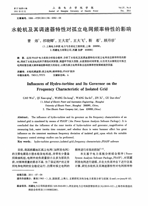 水轮机及其调速器特性对孤立电网频率特性的影响