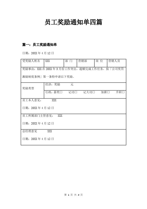 员工奖励通知单四篇