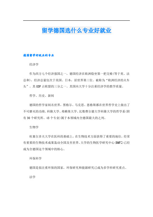 留学德国选什么专业好就业