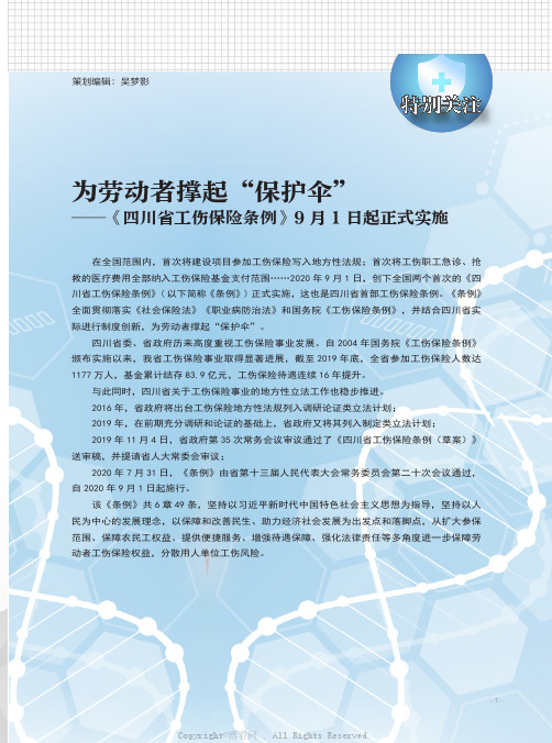 22389468_为劳动者撑起“保护伞”——《四川省工伤保险条例》9月1日起正式实施