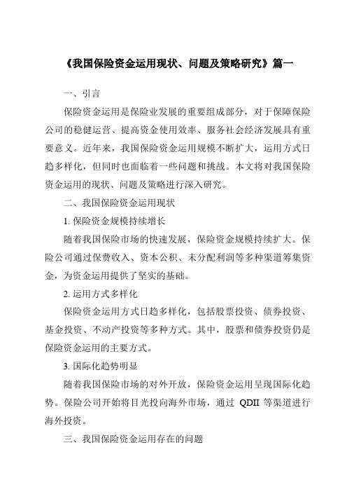 《2024年我国保险资金运用现状、问题及策略研究》范文