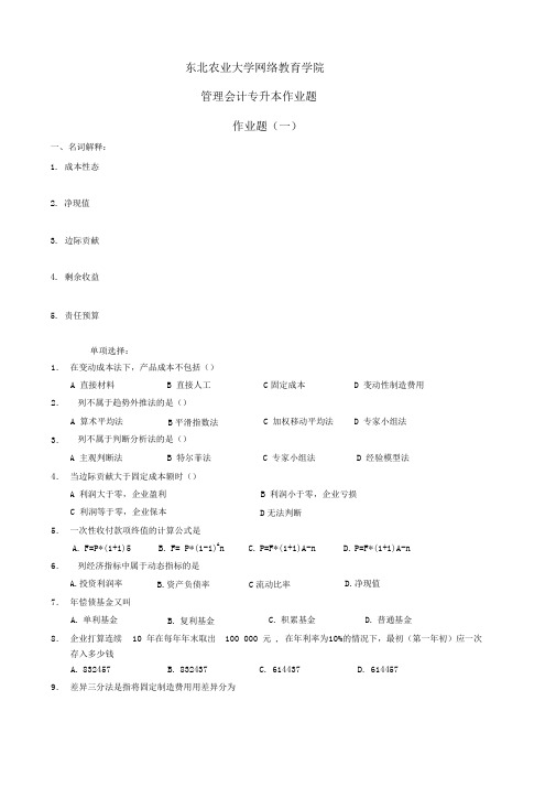 管理会计专升本作业题及参考答案最新