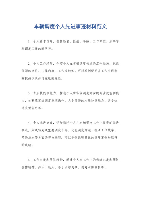 车辆调度个人先进事迹材料范文