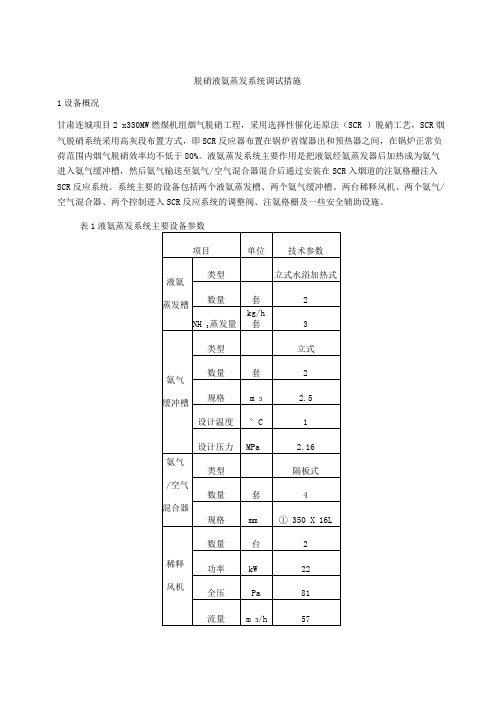 脱硝液氨蒸发系统调试措施