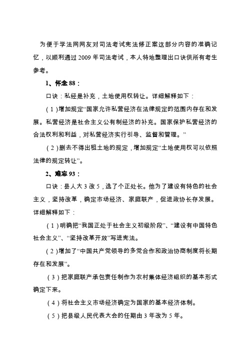 为便于学法网网友对司法考试宪法修正案这部分内容的准确记忆.