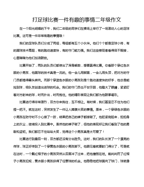 打足球比赛一件有趣的事情二年级作文